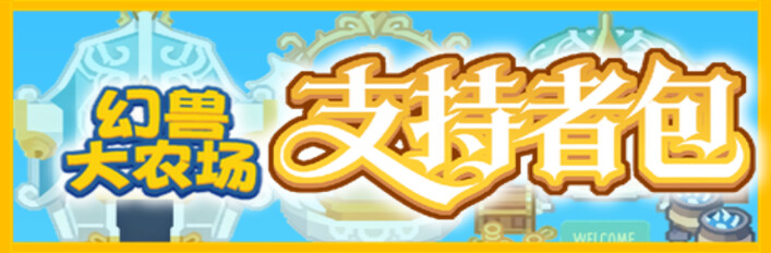 幻兽大农场：放置好时光 支持者版