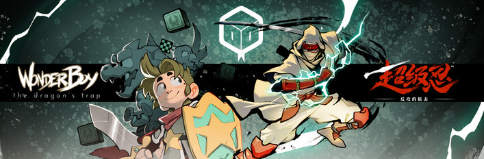 超级忍 反攻的斩击 × Wonder Boy: The Dragon's Trap