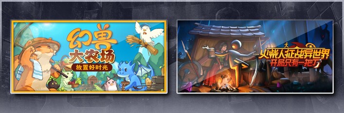 幻兽大农场：放置好时光 & 火柴人征战异世界：开局只有一把刀