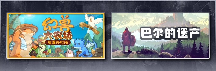 幻兽大农场：放置好时光 & 巴尔的遗产