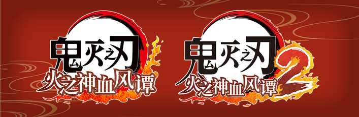 鬼灭之刃 火之神血风谭 双重捆绑包