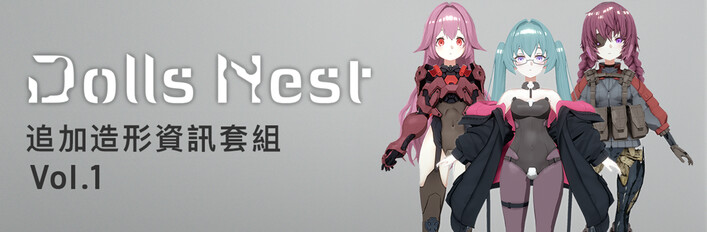 Dolls Nest - 追加造形資訊套組 Vol.1