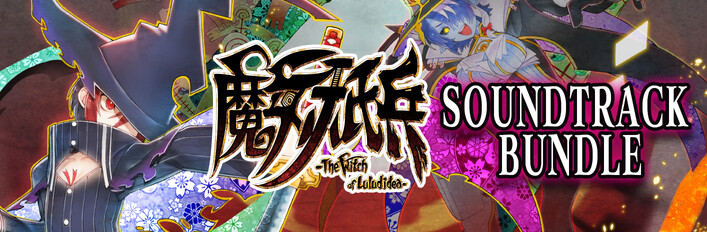 《魔女祇兵－The Witch of Luludidea－》遊戲×原聲帶組合包