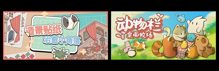 造景贴纸：治愈小角落 & 动物栏：桌面牧场