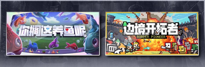 你搁这养鱼呢 & 边境开拓者