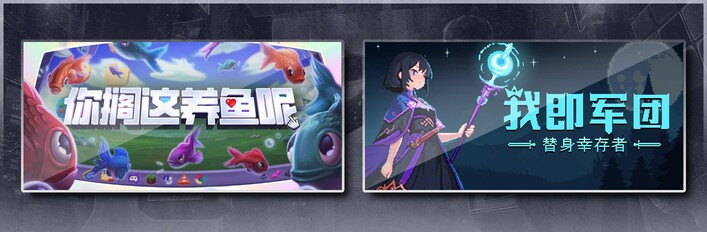 你搁这养鱼呢 & 我即军团：替身幸存者