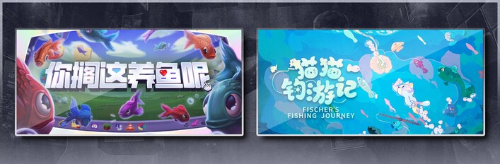 你搁这养鱼呢 & 猫猫钓游记