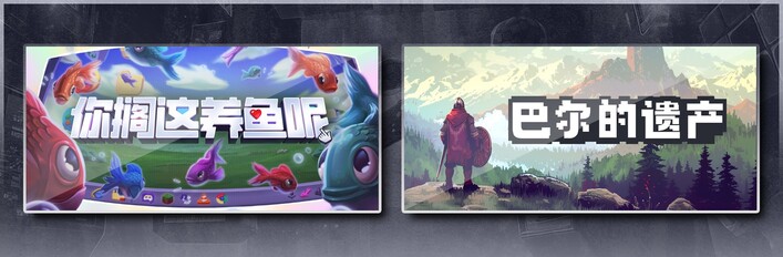 你搁这养鱼呢 & 巴尔的遗产