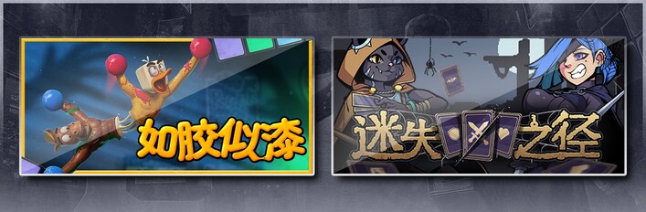 如胶似漆 &迷失之径