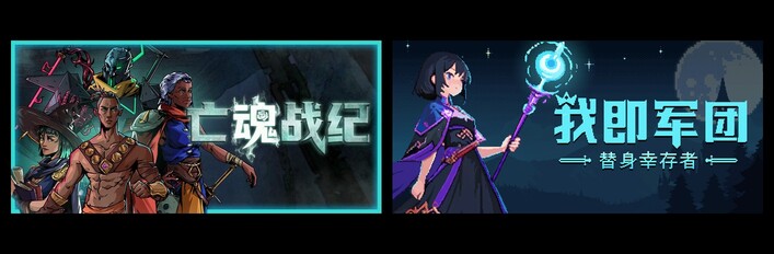 亡魂战纪 & 我即军团：替身幸存者