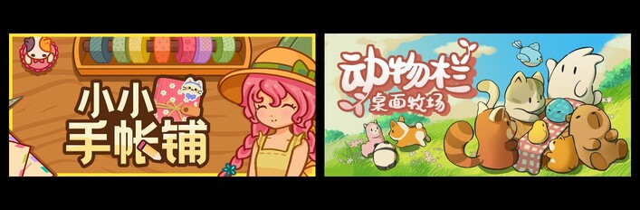 小小手帐铺 & 动物栏：桌面牧场