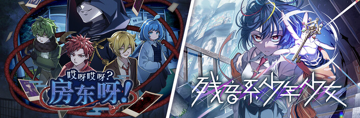  哎呀哎呀？房东呀！ × 残音系少年少女