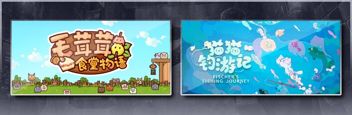 毛茸茸食堂物语 & 猫猫钓游记