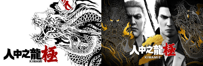 人中之龍 極＆人中之龍 極２套組