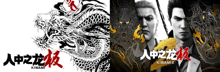 人中之龙 极＆人中之龙 极２套装包