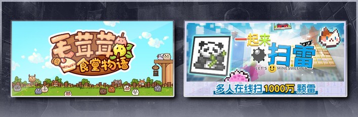 毛茸茸食堂物语 & 一起来扫雷