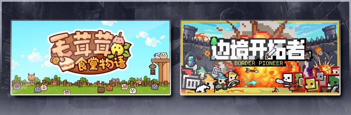 毛茸茸食堂物语 & 边境开拓者