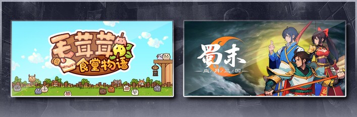 毛茸茸食堂物语 & 蜀末：血月三国