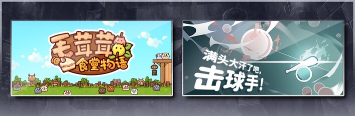 毛茸茸食堂物语 & 满头大汗了吧，击球手！