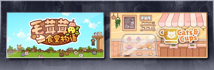 毛茸茸食堂物语 & 喵喵甜品屋