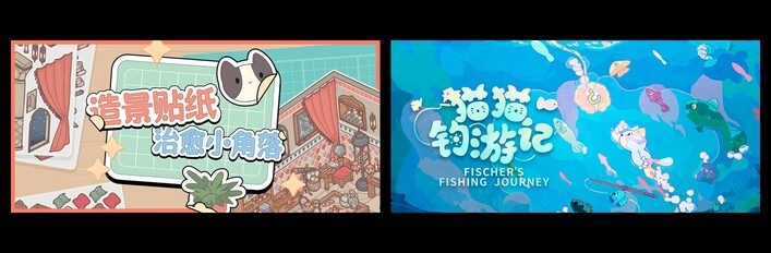 造景贴纸：治愈小角落 & 猫猫钓游记