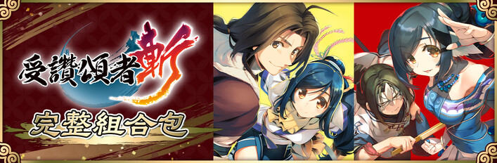 受讚頌者斬 完整組合包