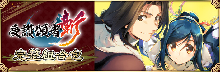 受讚頌者斬 完整組合包