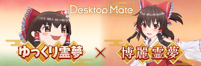 Desktop Mate 博麗霊夢＆ゆっくり霊夢 DLCセット