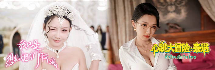 让她们都幸福的泰遇心跳大冒险