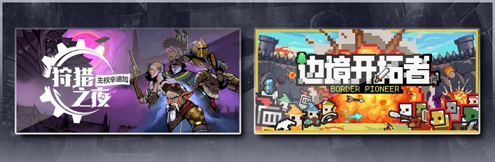 狩猎之夜：主权辛迪加 & 边境开拓者