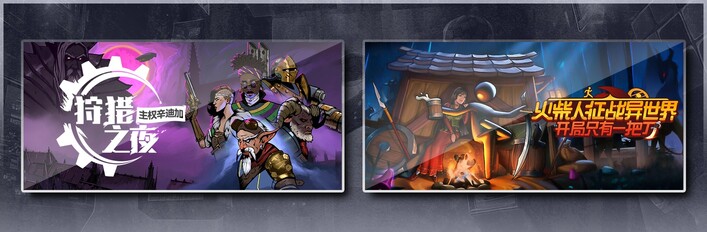 狩猎之夜：主权辛迪加 & 火柴人征战异世界：开局只有一把刀