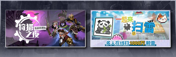 狩猎之夜：主权辛迪加 & 一起来扫雷