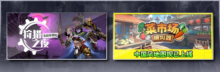 狩猎之夜：主权辛迪加 & 菜市场模拟器