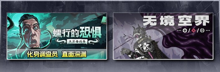 蠕行的恐惧：克苏鲁选集 & 无境空界