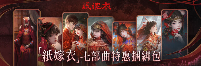 《紙嫁衣》七部曲特惠捆綁包