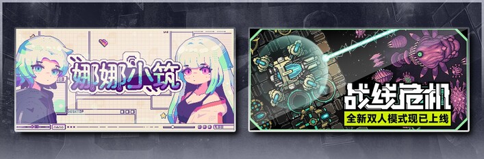 娜娜小筑 & 战线危机