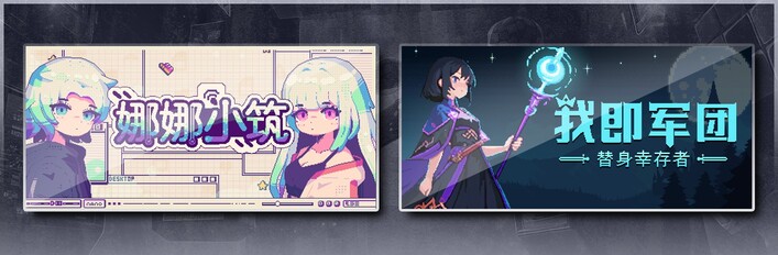 娜娜小筑 & 我即军团：替身幸存者