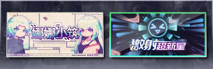 娜娜小筑 & 激射超新星