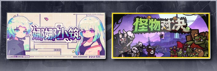 娜娜小筑 & 怪物对决自走棋