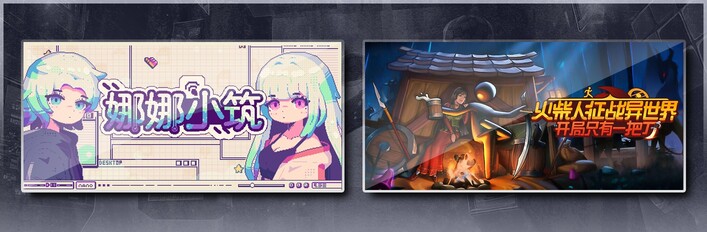 娜娜小筑 & 火柴人征战异世界：开局只有一把刀