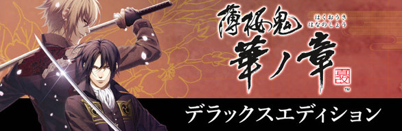 Hakuoki: Edo Blossoms - Deluxe Bundle | デラックスエディション | 豪華組合包