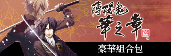 Hakuoki: Edo Blossoms - Deluxe Bundle | デラックスエディション | 豪華組合包