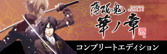 Hakuoki: Edo Blossoms - DLC Bundle | コンプリートエディション | 完全組合包