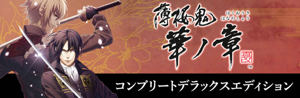 Hakuoki: Edo Blossoms - Complete Deluxe Set | コンプリートデラックスエディション | 完全豪華組合包