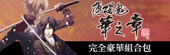 Hakuoki: Edo Blossoms - Complete Deluxe Set | コンプリートデラックスエディション | 完全豪華組合包