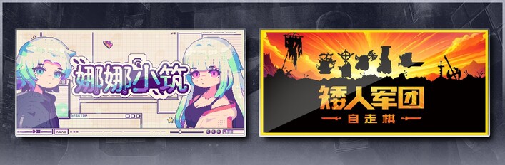 娜娜小筑 & 矮人军团自走棋