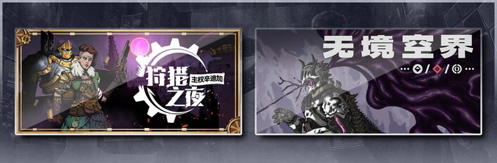 狩猎之夜：主权辛迪加 & 无境空界