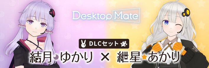 Desktop Mate 結月ゆかり＆紲星あかり DLCセット