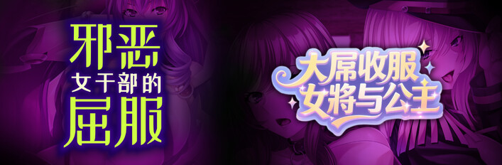 邪惡女幹部的屈服 + 大屌收服女將與公主