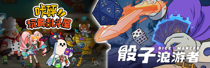 骰子浪游者+咔砰！玩具乱斗屋